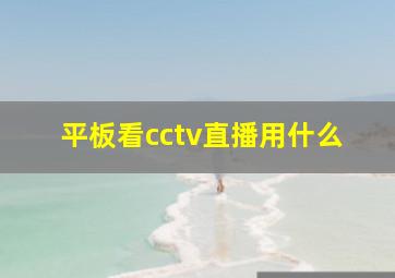 平板看cctv直播用什么