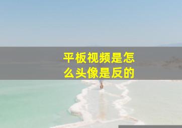 平板视频是怎么头像是反的