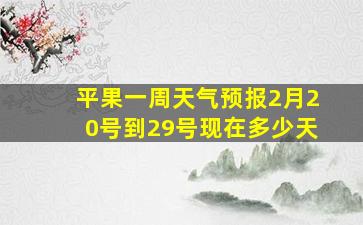 平果一周天气预报2月20号到29号现在多少天