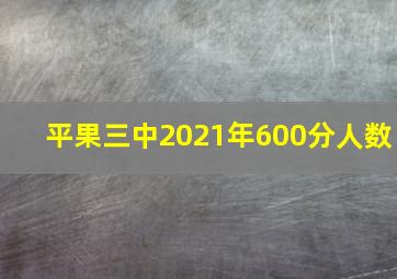 平果三中2021年600分人数