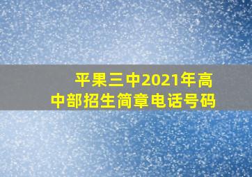 平果三中2021年高中部招生简章电话号码