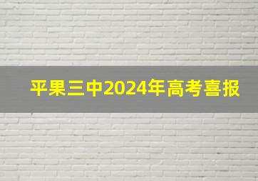 平果三中2024年高考喜报