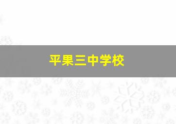 平果三中学校