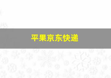 平果京东快递