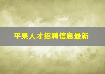 平果人才招聘信息最新