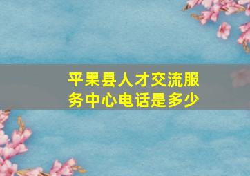 平果县人才交流服务中心电话是多少