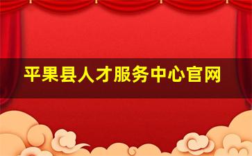 平果县人才服务中心官网