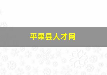 平果县人才网