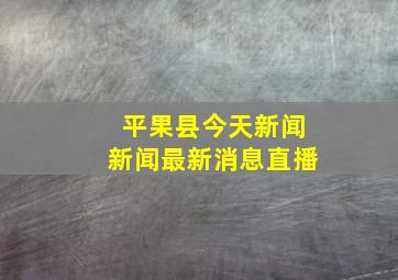 平果县今天新闻新闻最新消息直播