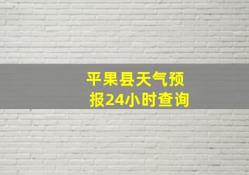 平果县天气预报24小时查询