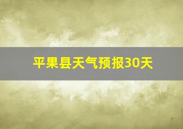 平果县天气预报30天