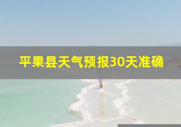 平果县天气预报30天准确