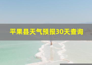 平果县天气预报30天查询