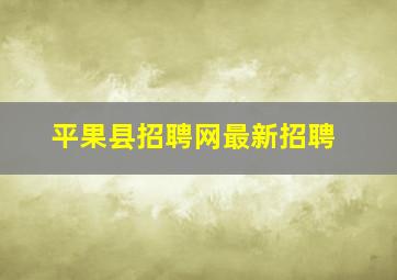 平果县招聘网最新招聘