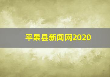 平果县新闻网2020