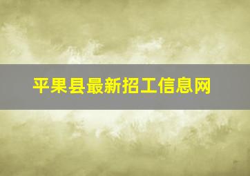 平果县最新招工信息网