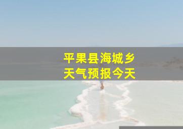 平果县海城乡天气预报今天