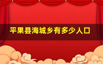 平果县海城乡有多少人口