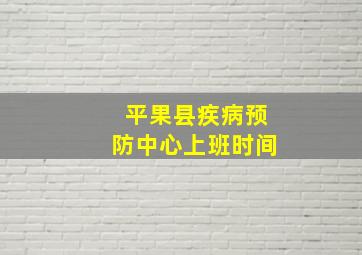 平果县疾病预防中心上班时间