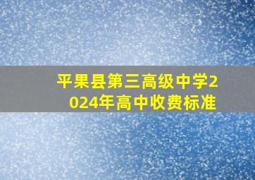 平果县第三高级中学2024年高中收费标准