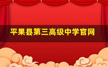 平果县第三高级中学官网