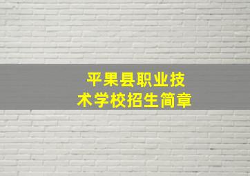 平果县职业技术学校招生简章