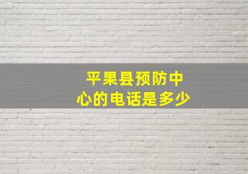 平果县预防中心的电话是多少