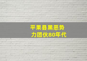 平果县黑恶势力团伙80年代