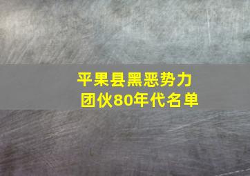 平果县黑恶势力团伙80年代名单