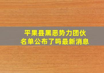 平果县黑恶势力团伙名单公布了吗最新消息