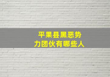 平果县黑恶势力团伙有哪些人