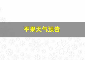 平果天气预告