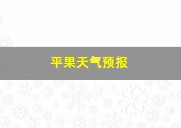 平果天气预报