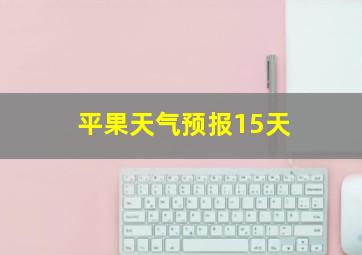 平果天气预报15天