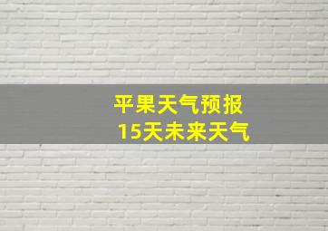 平果天气预报15天未来天气