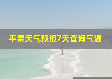 平果天气预报7天查询气温