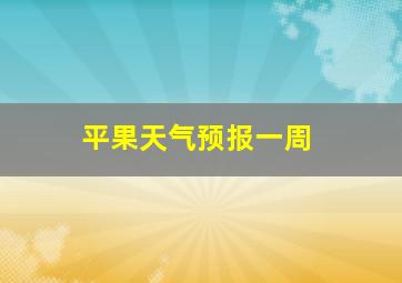 平果天气预报一周