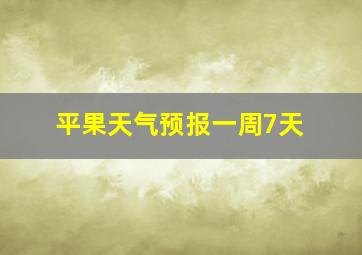 平果天气预报一周7天