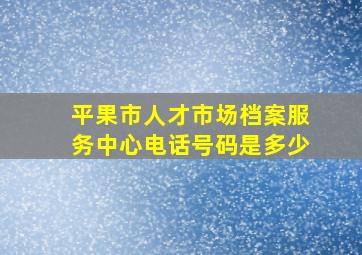 平果市人才市场档案服务中心电话号码是多少