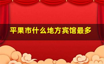 平果市什么地方宾馆最多