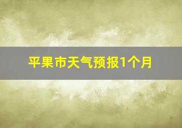 平果市天气预报1个月