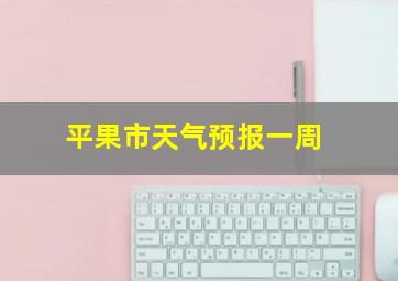 平果市天气预报一周