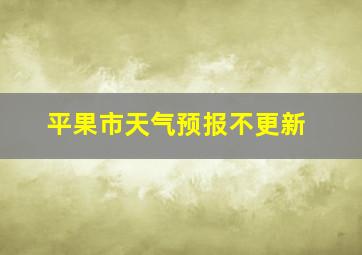 平果市天气预报不更新