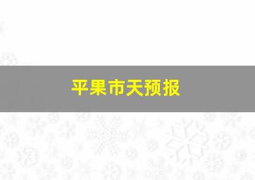 平果市天预报