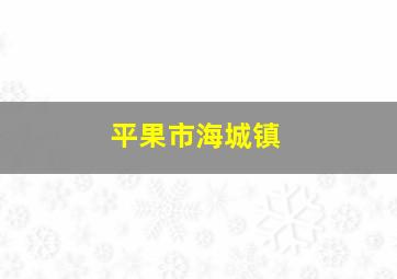 平果市海城镇