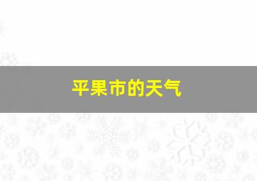 平果市的天气