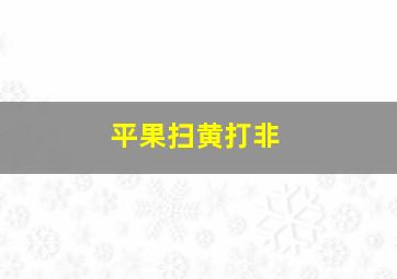 平果扫黄打非