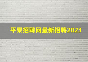 平果招聘网最新招聘2023