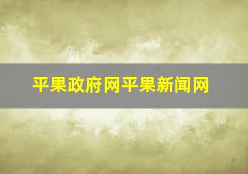 平果政府网平果新闻网