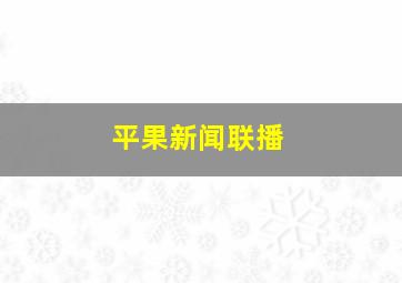 平果新闻联播